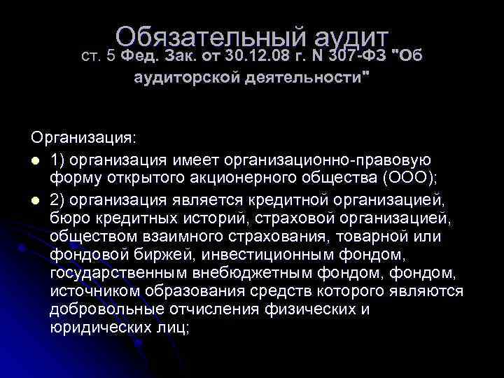 Обязательный аудит ст. 5 Фед. Зак. от 30. 12. 08 г. N 307 -ФЗ