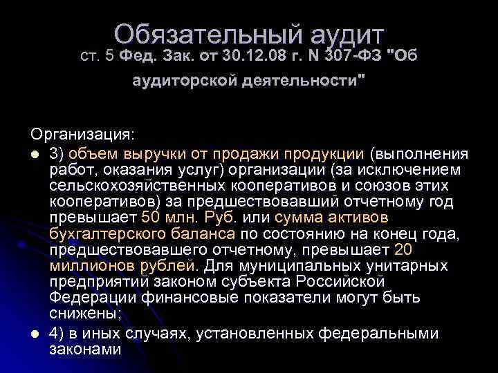 Обязательный аудит ст. 5 Фед. Зак. от 30. 12. 08 г. N 307 -ФЗ