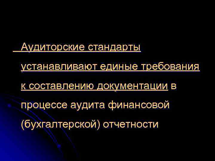 Аудиторские стандарты устанавливают единые требования к составлению документации в процессе аудита финансовой (бухгалтерской) отчетности