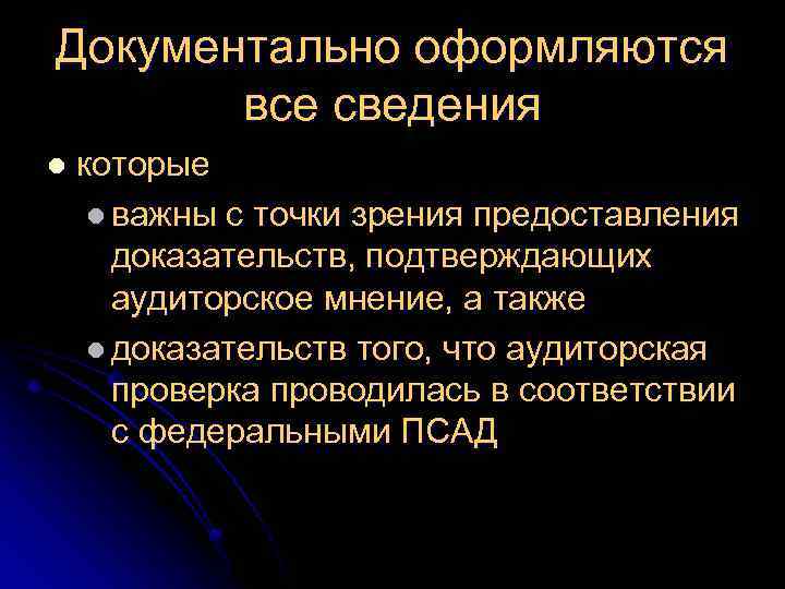 Документально оформляются все сведения l которые l важны с точки зрения предоставления доказательств, подтверждающих