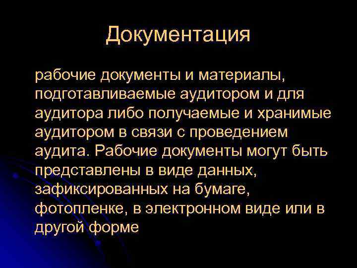 Документация рабочие документы и материалы, подготавливаемые аудитором и для аудитора либо получаемые и хранимые