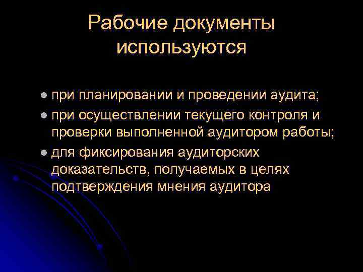 Рабочие документы используются l при планировании и проведении аудита; l при осуществлении текущего контроля