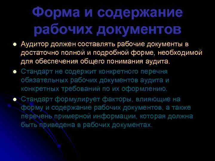 Форма и содержание рабочих документов l l l Аудитор должен составлять рабочие документы в