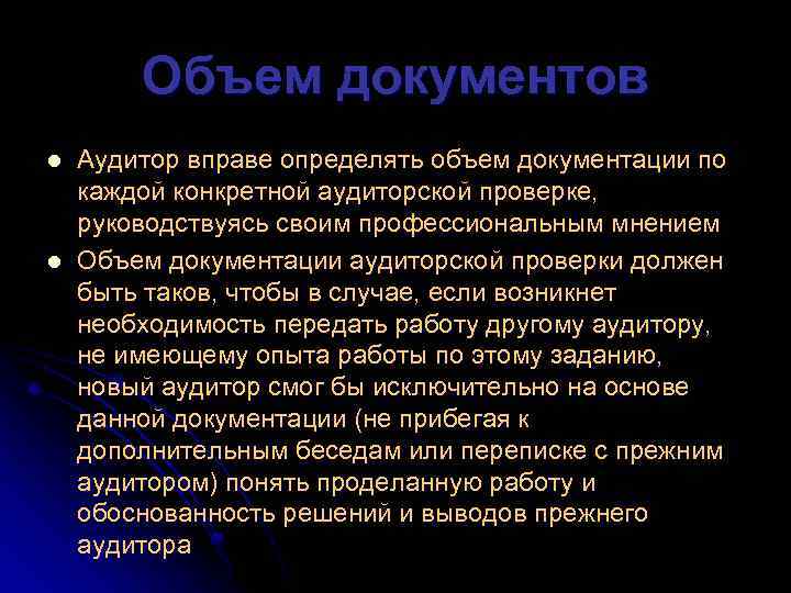 Объем документов l l Аудитор вправе определять объем документации по каждой конкретной аудиторской проверке,