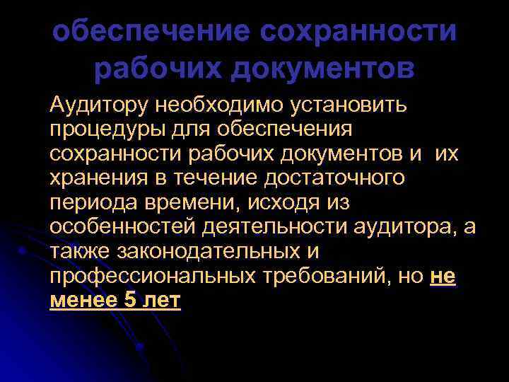 обеспечение сохранности рабочих документов Аудитору необходимо установить процедуры для обеспечения сохранности рабочих документов и