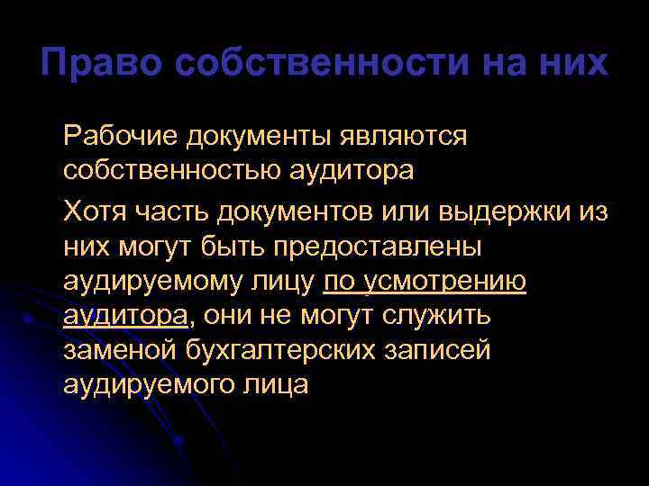 Право собственности на них Рабочие документы являются собственностью аудитора Хотя часть документов или выдержки