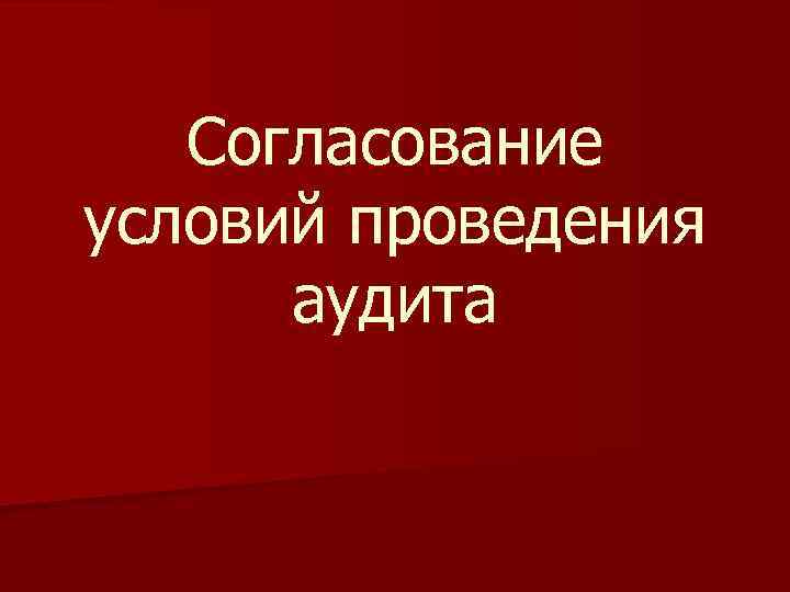 Согласование условий проведения аудита 