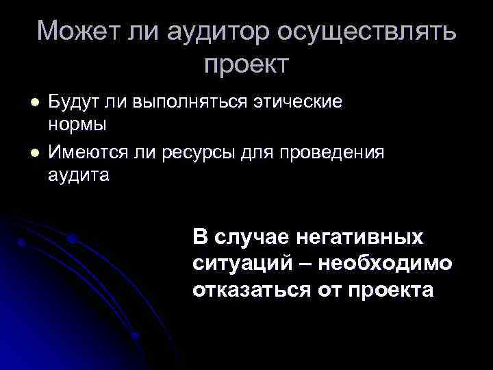 Может ли аудитор осуществлять проект l l Будут ли выполняться этические нормы Имеются ли