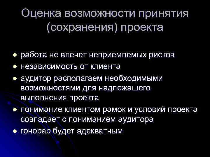 Оценка возможности принятия (сохранения) проекта l l l работа не влечет неприемлемых рисков независимость