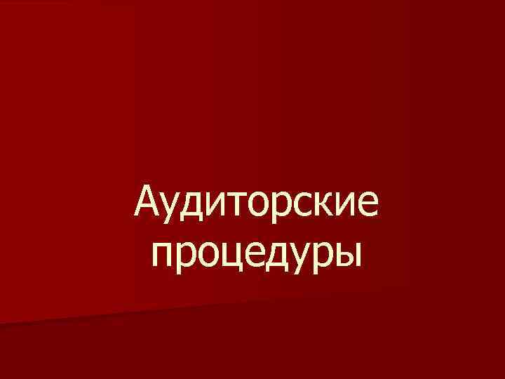 Аудиторские процедуры 