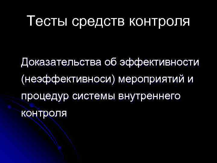 Тесты средств контроля Доказательства об эффективности (неэффективноси) мероприятий и процедур системы внутреннего контроля 