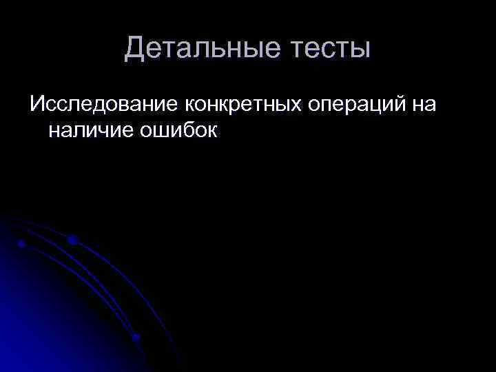 Детальные тесты Исследование конкретных операций на наличие ошибок 