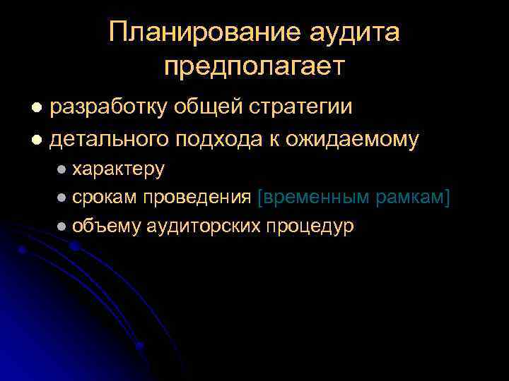 Планирование аудита предполагает разработку общей стратегии l детального подхода к ожидаемому l l характеру