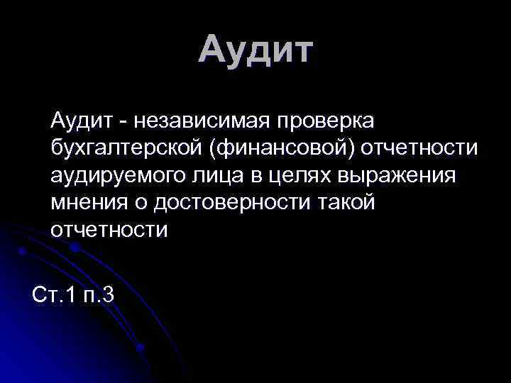 Аудит - независимая проверка бухгалтерской (финансовой) отчетности аудируемого лица в целях выражения мнения о