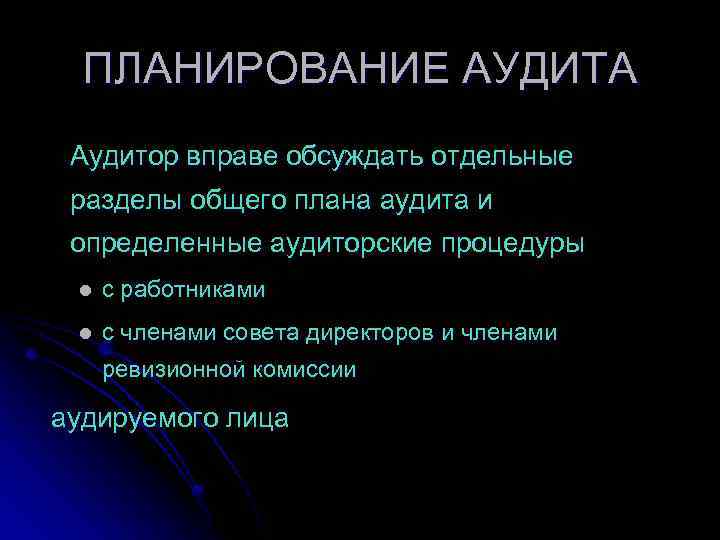 ПЛАНИРОВАНИЕ АУДИТА Аудитор вправе обсуждать отдельные разделы общего плана аудита и определенные аудиторские процедуры