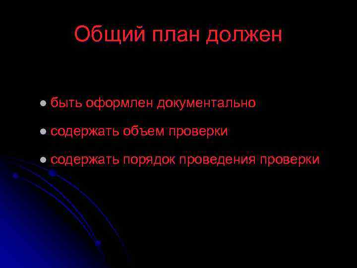 Общий план должен l быть оформлен документально l содержать объем проверки l содержать порядок