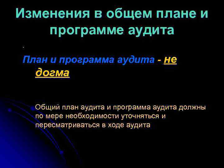 Изменения в общем плане и программе аудита. План и программа аудита - не догма