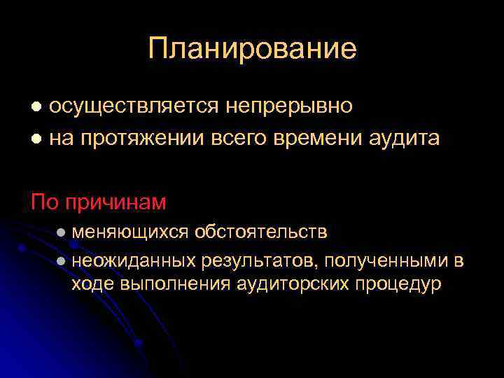 Планирование осуществляется непрерывно l на протяжении всего времени аудита l По причинам l меняющихся