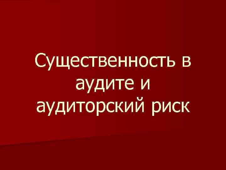 Существенность в аудите и аудиторский риск 