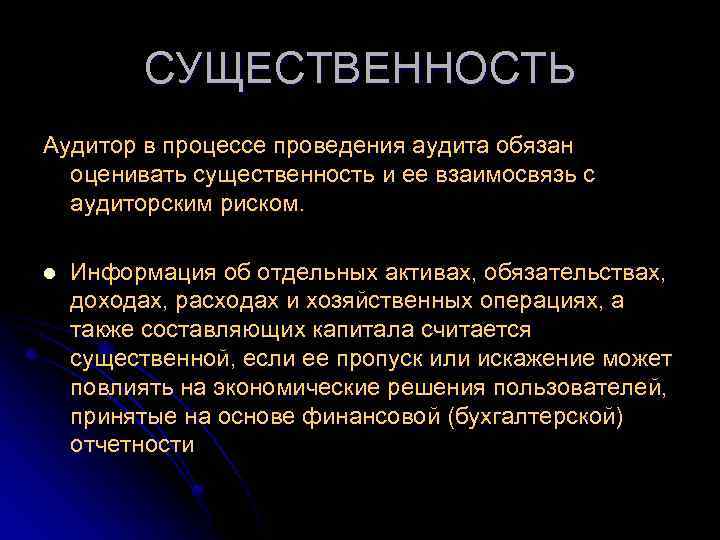 СУЩЕСТВЕННОСТЬ Аудитор в процессе проведения аудита обязан оценивать существенность и ее взаимосвязь с аудиторским