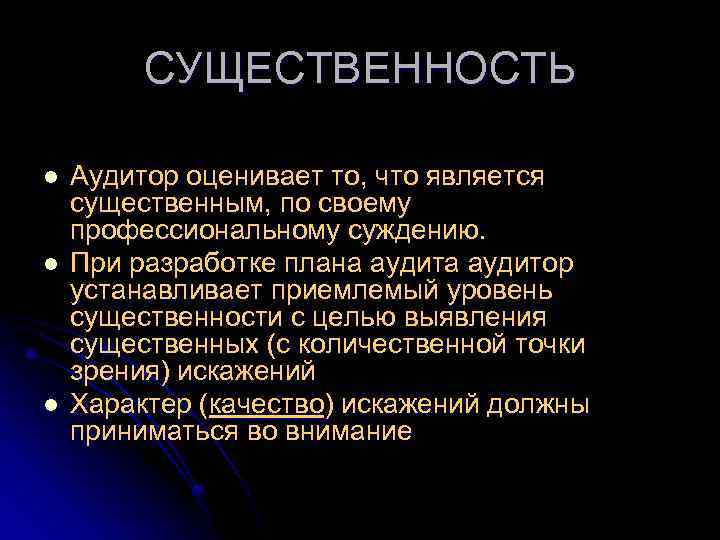 СУЩЕСТВЕННОСТЬ l l l Аудитор оценивает то, что является существенным, по своему профессиональному суждению.