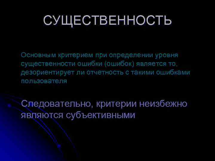 СУЩЕСТВЕННОСТЬ Основным критерием при определении уровня существенности ошибки (ошибок) является то, дезориентирует ли отчетность