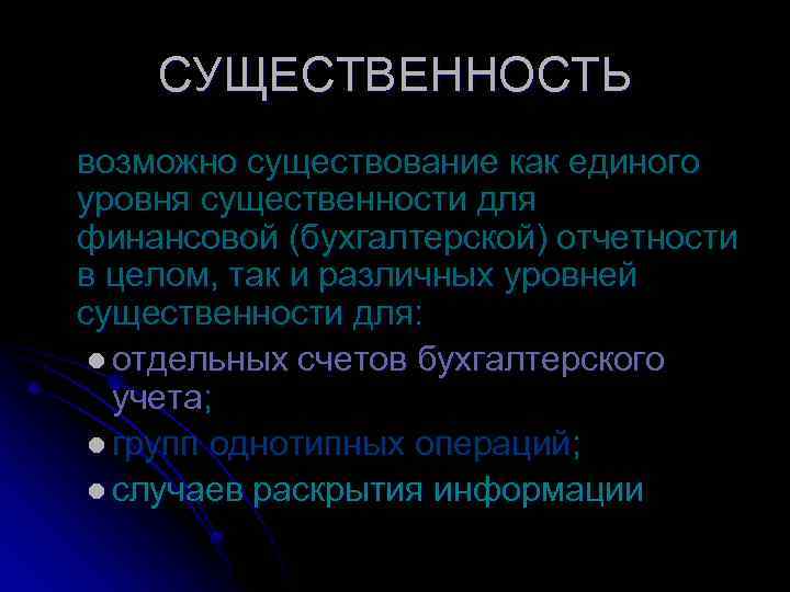 СУЩЕСТВЕННОСТЬ возможно существование как единого уровня существенности для финансовой (бухгалтерской) отчетности в целом, так