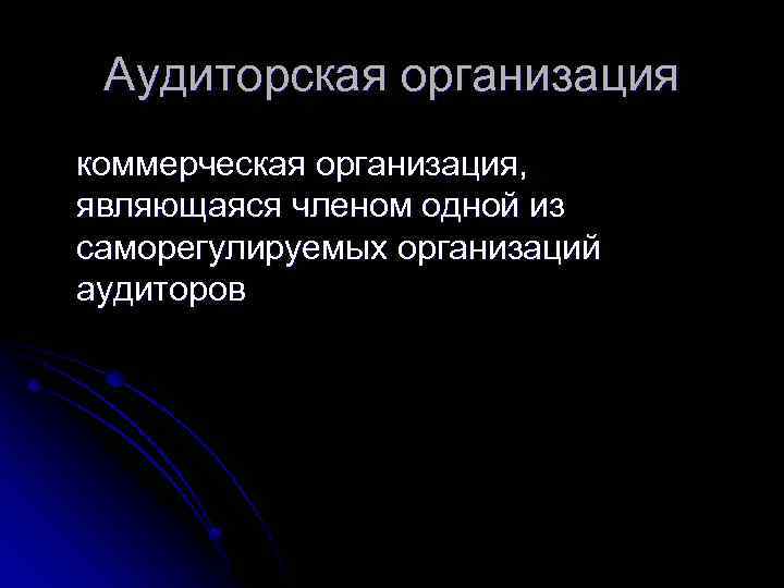 Аудиторская организация коммерческая организация, являющаяся членом одной из саморегулируемых организаций аудиторов 