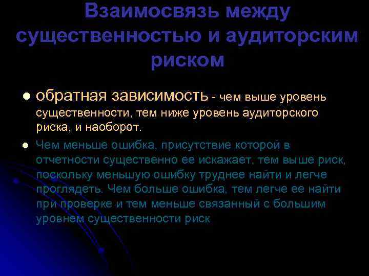 Взаимосвязь между существенностью и аудиторским риском l l обратная зависимость - чем выше уровень