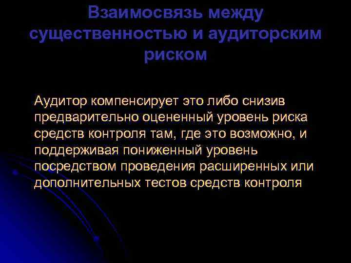 Взаимосвязь между существенностью и аудиторским риском Аудитор компенсирует это либо снизив предварительно оцененный уровень