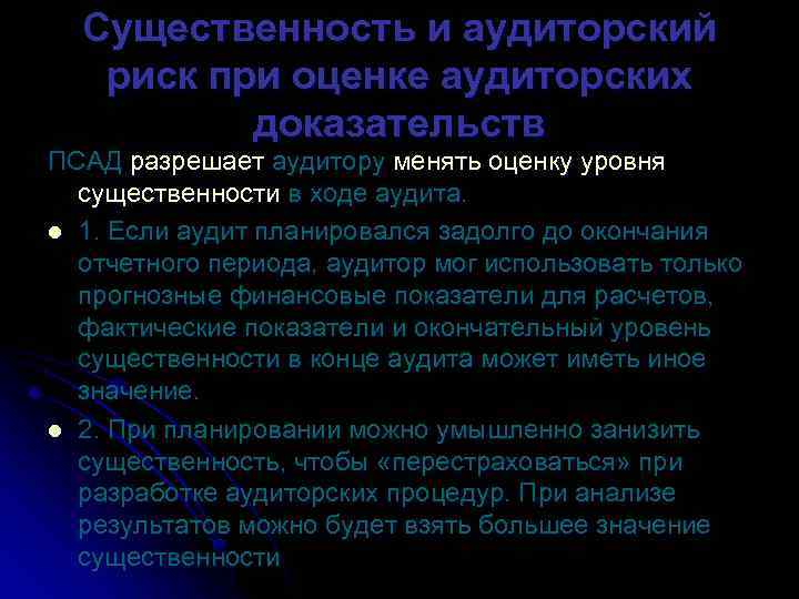 Существенность и аудиторский риск при оценке аудиторских доказательств ПСАД разрешает аудитору менять оценку уровня