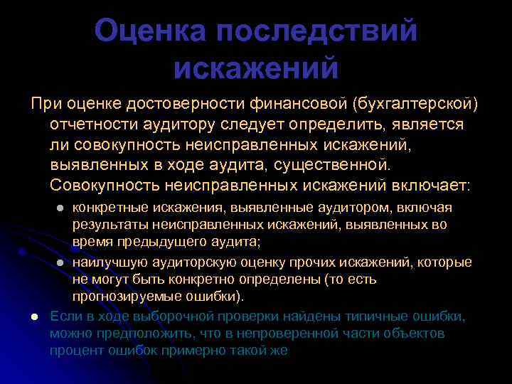 Оценка последствий искажений При оценке достоверности финансовой (бухгалтерской) отчетности аудитору следует определить, является ли