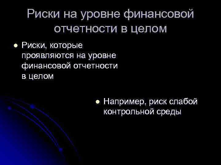 Риски на уровне финансовой отчетности в целом l Риски, которые проявляются на уровне финансовой