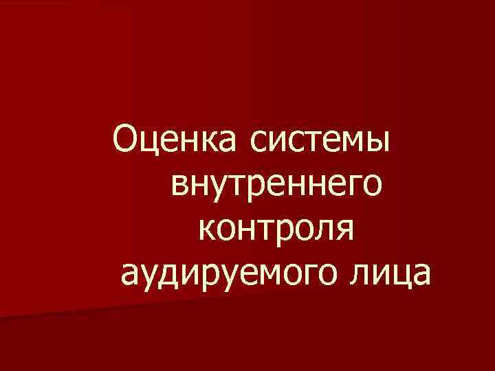 Оценка системы внутреннего контроля аудируемого лица 