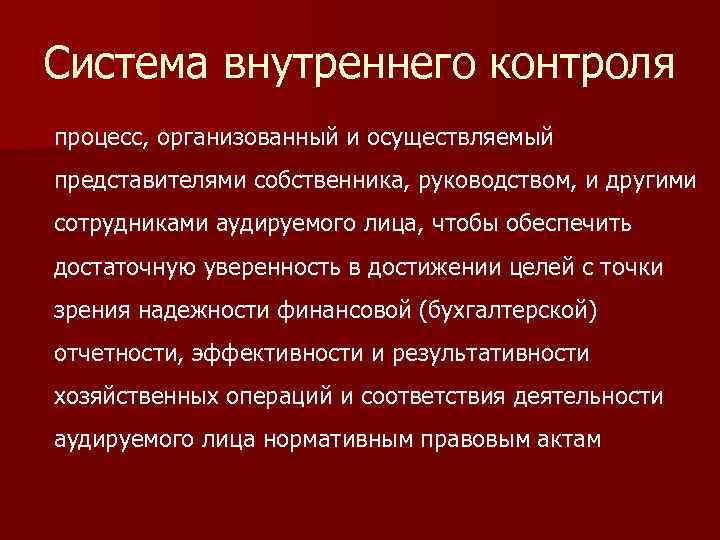 Система внутреннего контроля процесс, организованный и осуществляемый представителями собственника, руководством, и другими сотрудниками аудируемого