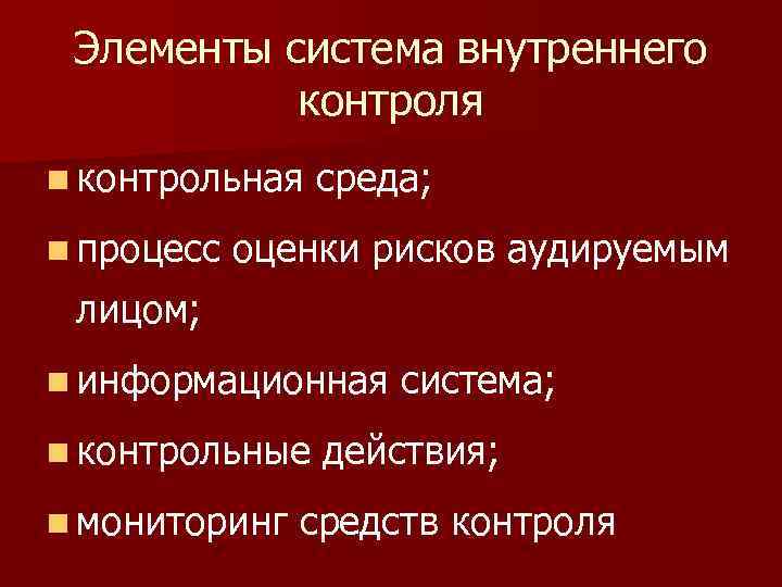 Элементы система внутреннего контроля n контрольная n процесс среда; оценки рисков аудируемым лицом; n