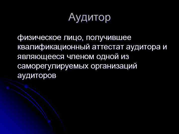 Аудитор физическое лицо, получившее квалификационный аттестат аудитора и являющееся членом одной из саморегулируемых организаций