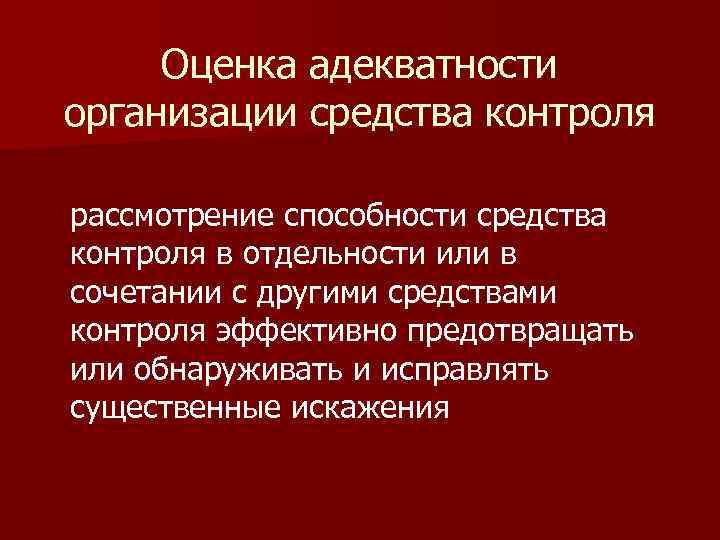 Оценка адекватности организации средства контроля рассмотрение способности средства контроля в отдельности или в сочетании