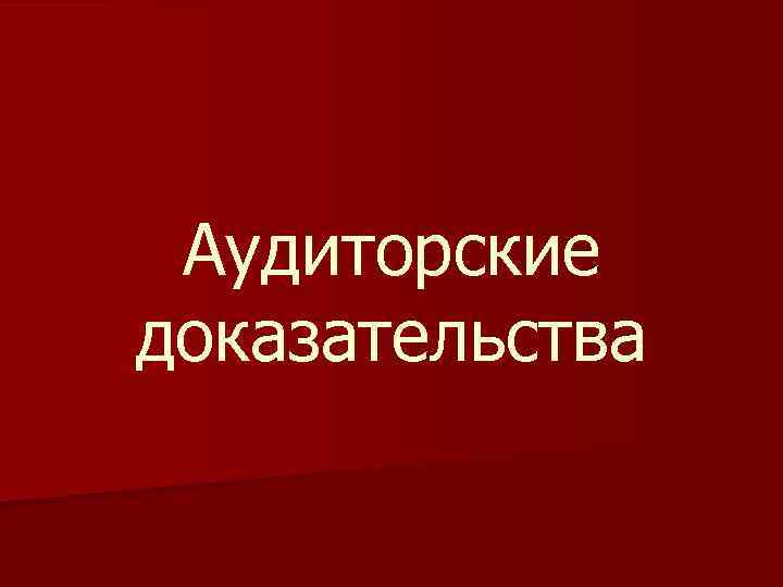 Аудиторские доказательства 