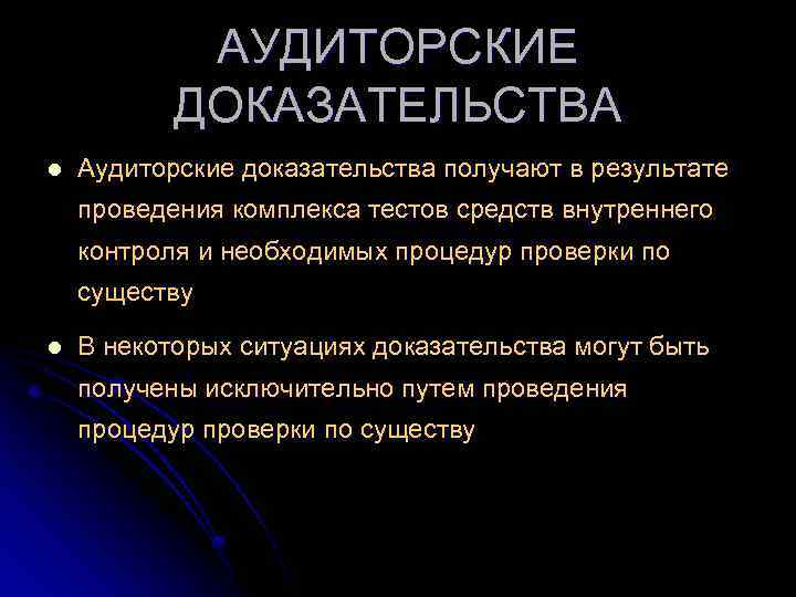 АУДИТОРСКИЕ ДОКАЗАТЕЛЬСТВА l Аудиторские доказательства получают в результате проведения комплекса тестов средств внутреннего контроля