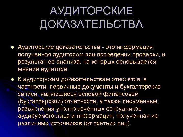 АУДИТОРСКИЕ ДОКАЗАТЕЛЬСТВА l Аудиторские доказательства - это информация, полученная аудитором при проведении проверки, и