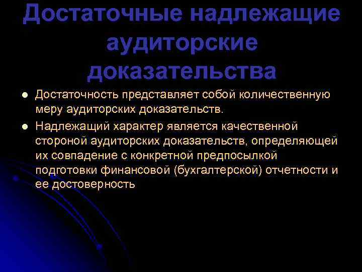 Достаточные надлежащие аудиторские доказательства l l Достаточность представляет собой количественную меру аудиторских доказательств. Надлежащий