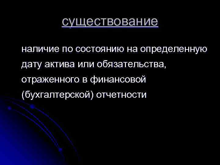 существование наличие по состоянию на определенную дату актива или обязательства, отраженного в финансовой (бухгалтерской)