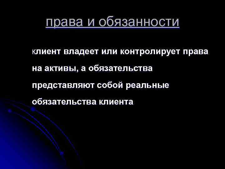 права и обязанности клиент владеет или контролирует права на активы, а обязательства представляют собой