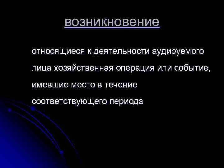 возникновение относящиеся к деятельности аудируемого лица хозяйственная операция или событие, имевшие место в течение