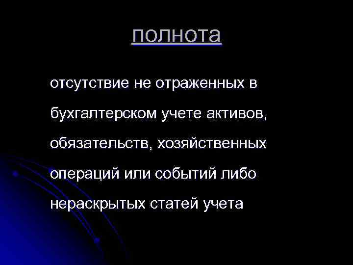 полнота отсутствие не отраженных в бухгалтерском учете активов, обязательств, хозяйственных операций или событий либо