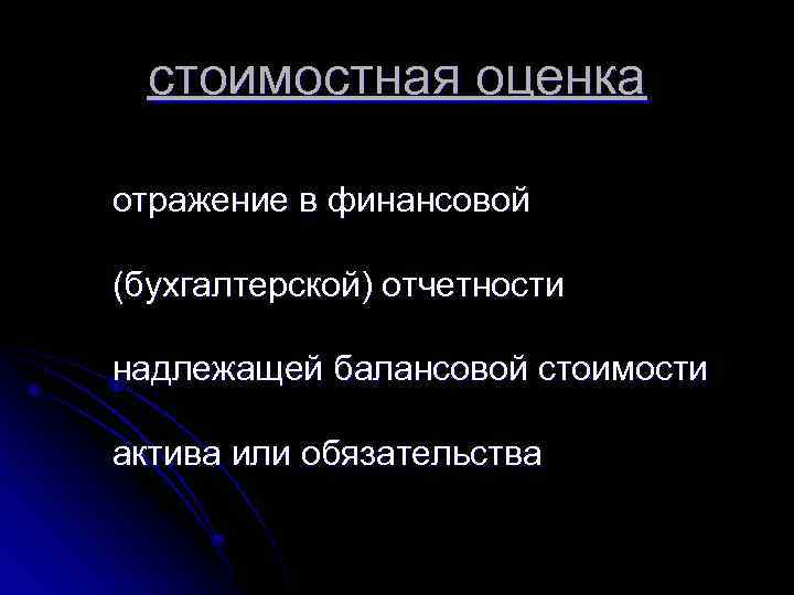 стоимостная оценка отражение в финансовой (бухгалтерской) отчетности надлежащей балансовой стоимости актива или обязательства 