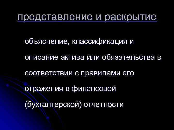 представление и раскрытие объяснение, классификация и описание актива или обязательства в соответствии с правилами