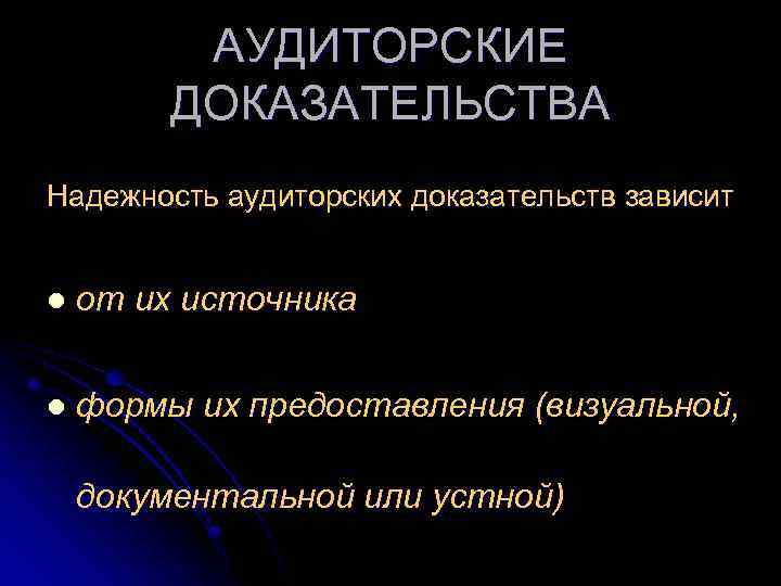 АУДИТОРСКИЕ ДОКАЗАТЕЛЬСТВА Надежность аудиторских доказательств зависит l от их источника l формы их предоставления