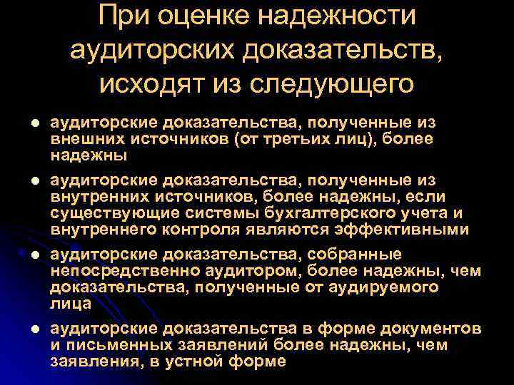 При оценке надежности аудиторских доказательств, исходят из следующего l l аудиторские доказательства, полученные из